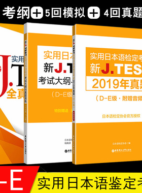 新J.TEST实用日本语检定考试大纲 +模拟题+真题DE级日语考试小语种日语真题jtest考试指南真题 jtest真题标准日本语考试中日交流