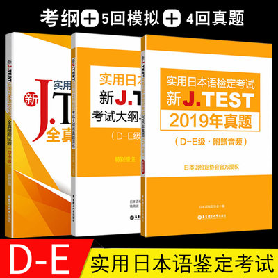 新J.TEST实用日本语检定考试大纲 +模拟题+真题DE级日语考试小语种日语真题jtest考试指南真题 jtest真题标准日本语考试中日交流