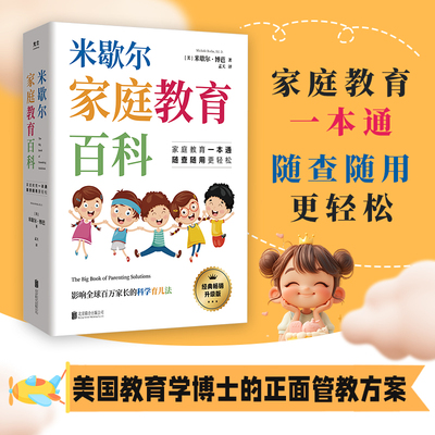 米歇尔家庭教育百科正版