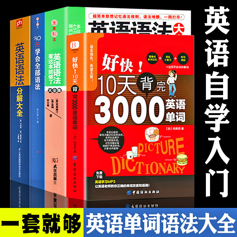 正版4册30天学会全部英语语法看这本就够了好快10天背完3000英语单词英语语法分解大全背单词零基础学英语零起点英语入门自学教材
