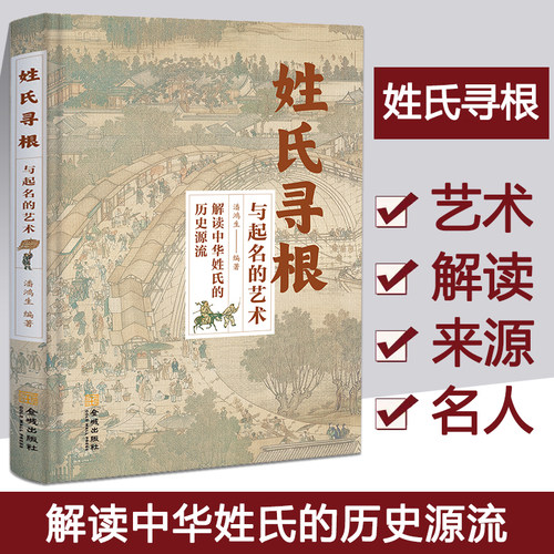 正版姓氏寻根与起名的艺术