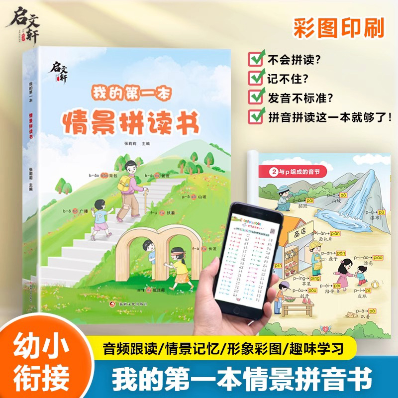 启文轩】我的第一本情景拼读书