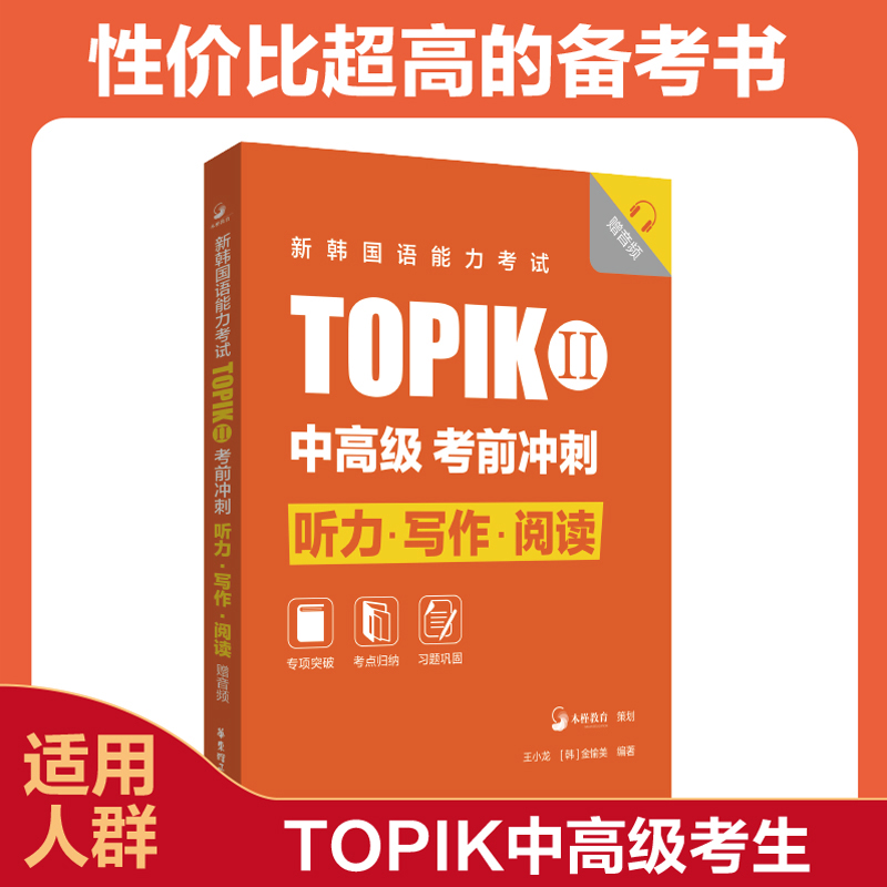 TOPIKII考前听力·写作·阅读
