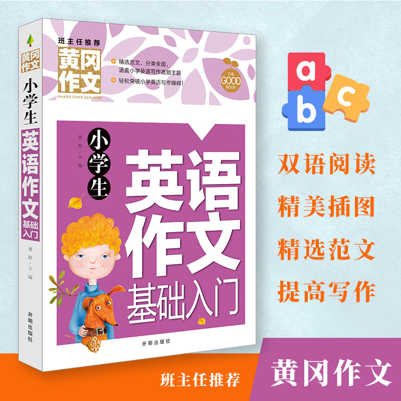 黄冈作文小学生英语作文基础入门英汉互译英语作文书小学英语加油站课外书英语训练提高写作能力小学教辅三四五六年级辅导书范文