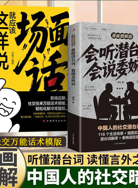 会听潜台词会说委婉语:漫画图解版解读中国人的社交暗语场面话说话的艺术演讲与口才高手发言掌控谈话别输在不会表达上逻辑表达力
