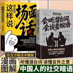 会听潜台词会说委婉语:漫画图解版解读中国人的社交暗语场面话说话的艺术演讲与口才高手发言掌控谈话别输在不会表达上逻辑表达力