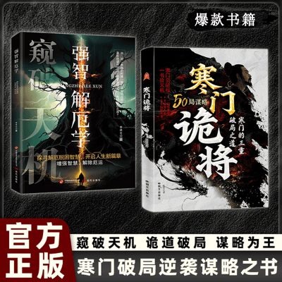 寒门诡将强智解厄学窥破天机