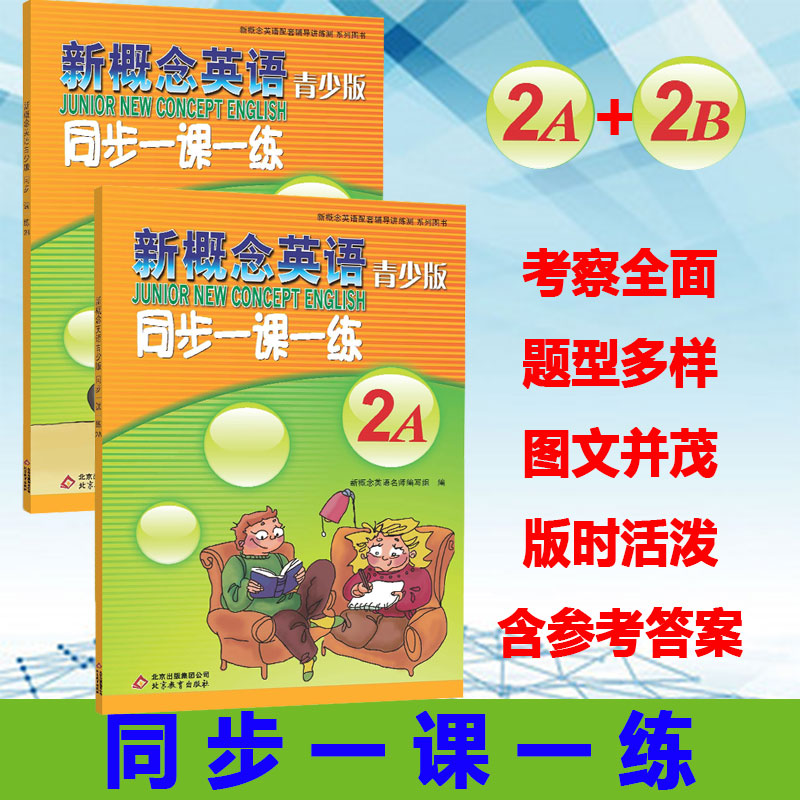 正版 新概念英语青少版入门级 学生练习册光盘 同步一课一练2A+2B新概念英语教材小学生用书配套同步练习册 英语初阶 英语学习*备