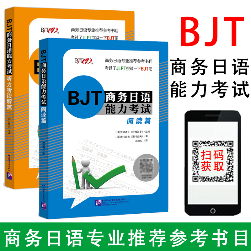 全2册BJT商务日语能力考试听力听读解篇+阅读篇日语自学教材标准日本语考试日本语检定考试日本留学大家的日语新编日语日语教材