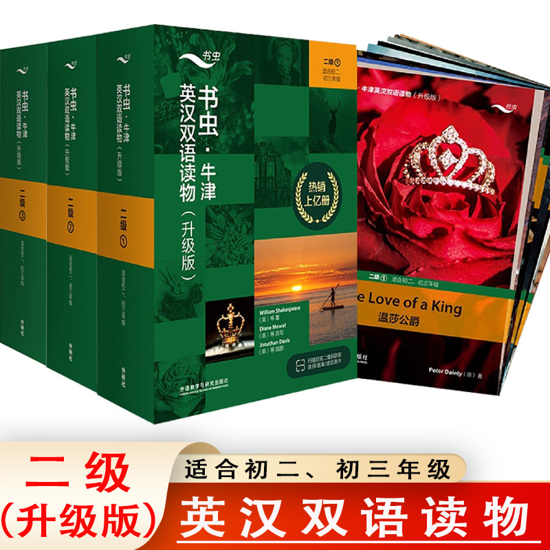 书虫牛津英汉双语读物(升级版)二级123(适合初二、初三年级) 书虫系列英语英语课外读物阅读轻松英语名作欣赏中英对照英汉互译书籍