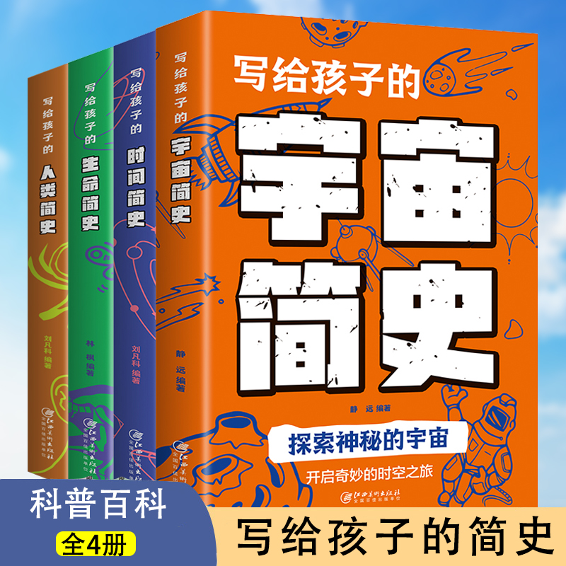 4册正版写给孩子的简史人类简史宇宙简史时间简史科普百科全书十万个为什么中国少年儿童百科全书万物运转的秘密科普书籍百问百答