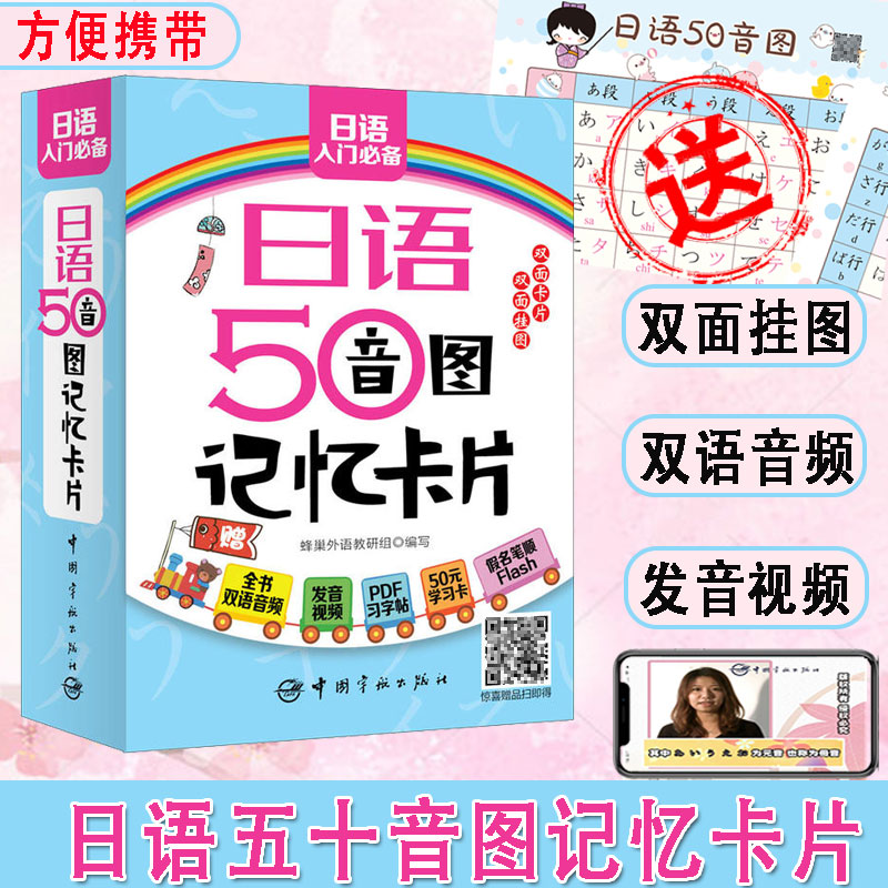 正版日语50音图记忆卡片日语自学零基础日语入门浊音半浊音拗音的平假名和片假名发音单词句子会话教程五十音图卡片实用单词常用句