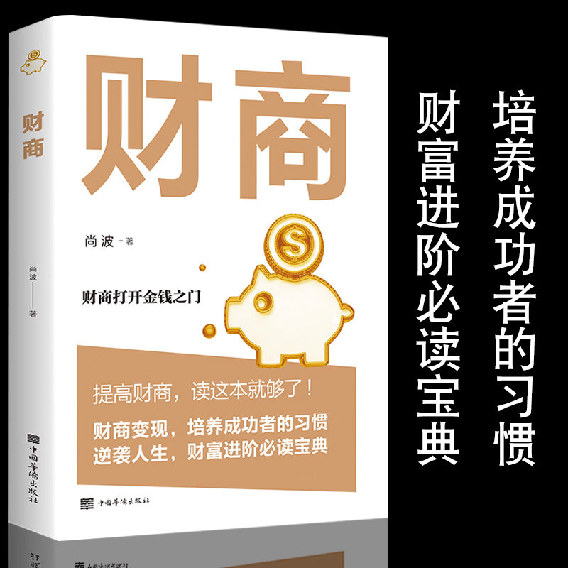 财商尚波著财商打开金钱之门财富自由之路投资者的未来基金投资入门
