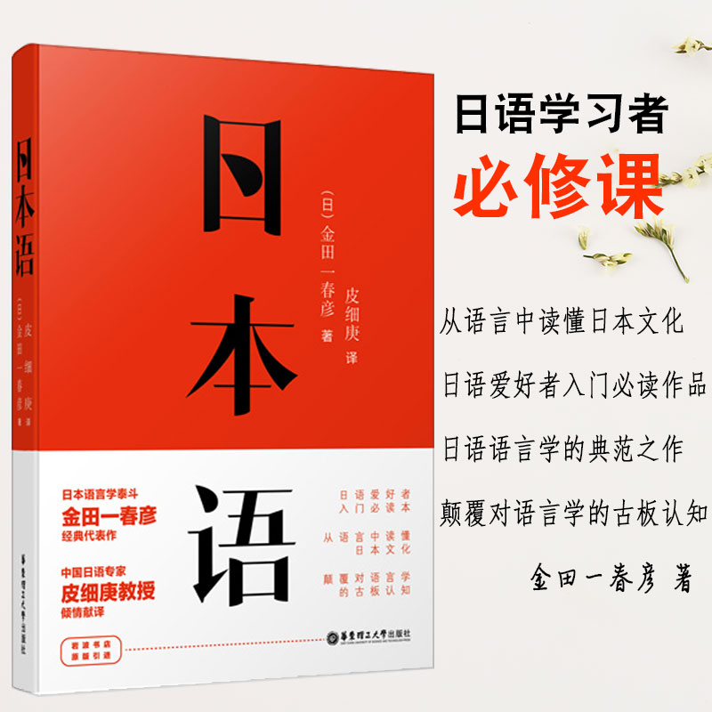 正版日本语金田一春彦著皮细庚翻译日语原版引进学习入门书日语爱好者*读经典代表日本文化读本日语语言界的菊与刀外国随笔书籍