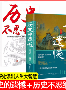 历史的遗憾 读古论今鉴往知来读史明智一本书读懂历史的那些遗憾历史不忍细看等历史的温度世界文明史历史研究的棋局面孔当年明月