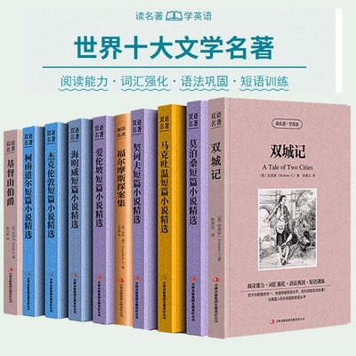 正版世界十大名著套装 中英文10册基督山伯爵莫泊桑短篇小说精选福尔摩斯海明威马克吐温 双城记 英文版对照英汉互译双语书籍原著