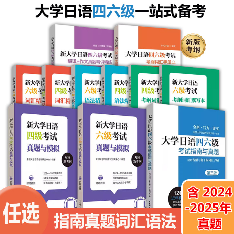 【新版】正版新大学日语四六级考试指南与真题 语法考纲词汇模拟默写本 2025年2026n12345新日语能力考前对策词汇语法听力能力考试