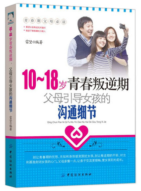 正版10-18岁青春叛逆期父母引导女孩的沟通细节 教育孩子的书籍青春期女孩教育书籍家庭教育书籍 畅销书育儿书籍父母*读