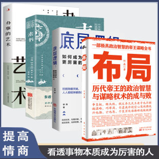 智慧与谋略权术 4册布局历代帝王 人等为人处世书籍玩 如何成为更厉害 就是心计素书人情世故人际关系沟通力 成与败&底层逻辑