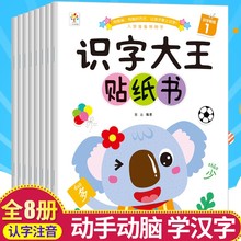 全8册识字大王贴纸书识字绘本卡片启蒙幼儿幼儿园书籍思维逻辑找不同专注力训练全脑开发思维训练2-3-4-5-6岁儿童宝宝早教益智认知