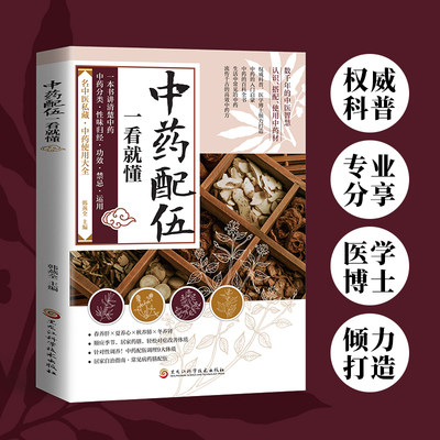 中药配伍一看就懂书籍