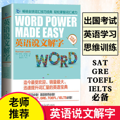 英语说文解字中英文对照版英语课堂用语手册word power made easy诺曼刘易斯著 外语英语自学教程 核心词汇单词词汇技巧工具书专业