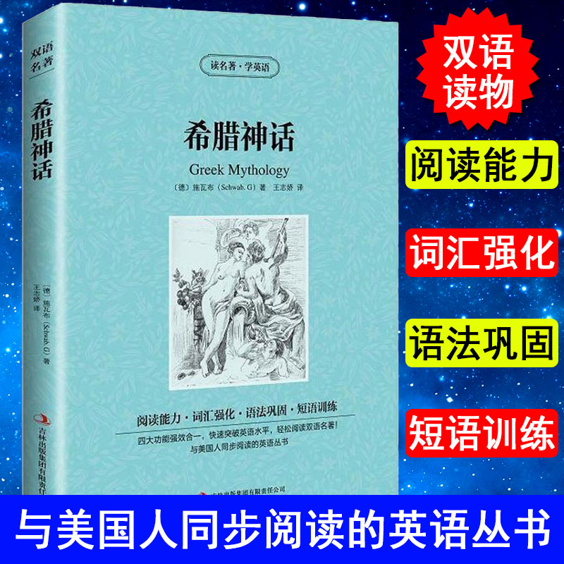 正版 希腊神话 施瓦布 英文原版+中文版 中英文英汉互译对照双语读物 双语阅读 外国世界文学名著小说书籍 读名著学英语高中