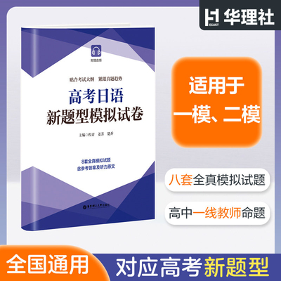高考日语新题型模拟试卷（赠音频）红蓝宝书新标准日本语大家的日语书华东理工大学出版社日语教材新编日语教程完全掌握日语练习册