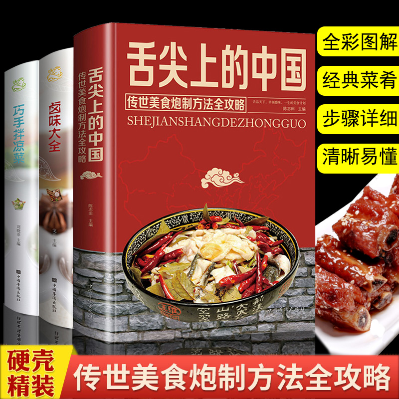 全3册舌尖上的中国美食卤味大全巧手凉拌菜菜谱书家常菜大全家用低脂减肥 瘦身川菜营养餐食谱菜谱大全入门初学者卤肉