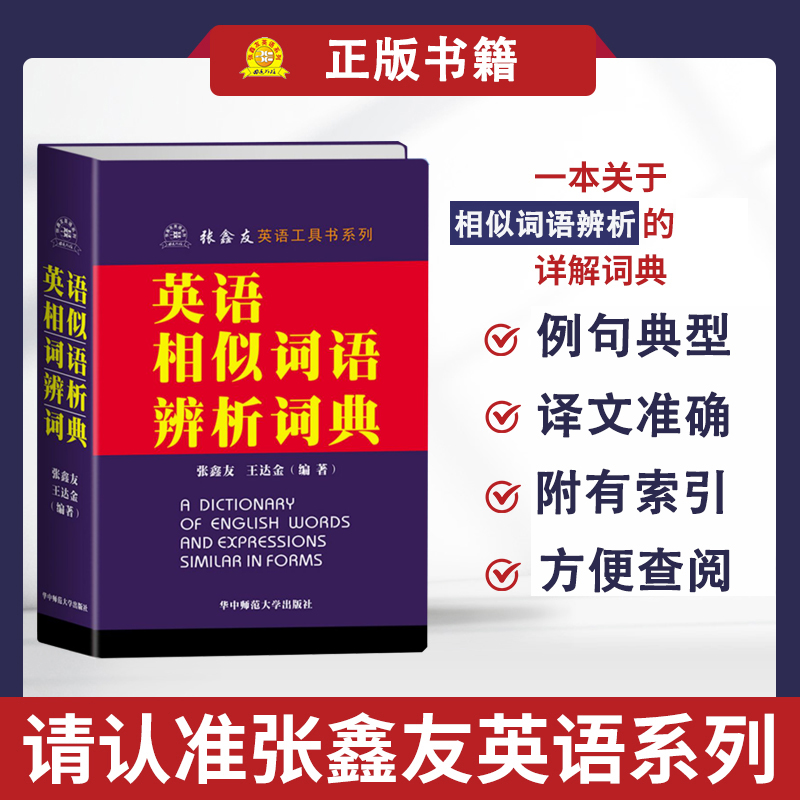 英语相似词语辨析词典张鑫友英语系列 英语说文解字英语词汇的奥秘魔鬼辞典瞬间记单词单词密码英语词根词源背词有道单词速记书籍