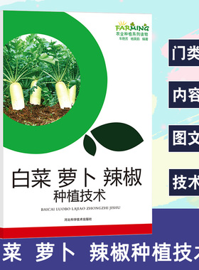 白菜萝卜辣椒种植技术品种的选择栽培技术萝卜栽培辣椒生产小白菜病虫害防治技术优良品种土壤选择水萝卜品种简介季节茬口安排正版