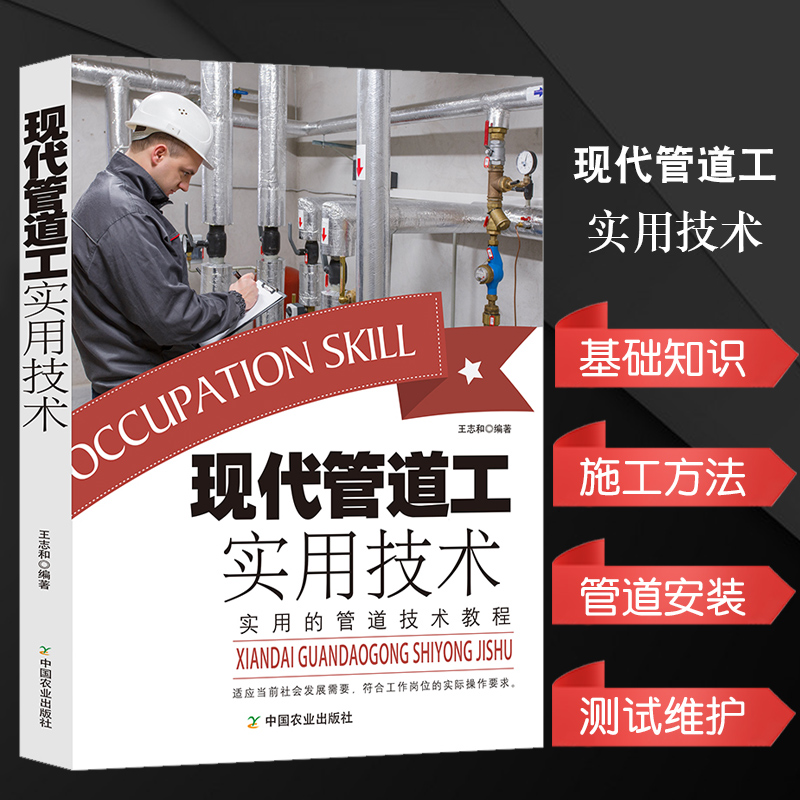现代管道工实用技术基础知识管道工常识施工方法排水管安装施工图设计管材选择燃气管道采暖管道制冷管道系统安装测试管道保温维护