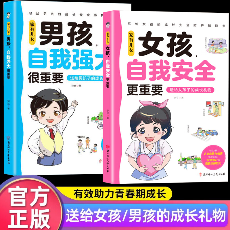 男孩女孩自我安全更重要