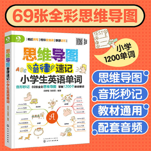 思维导图音律速记小学生英语单词联想记忆法神器书英语词根词缀记忆大全好快10天背完3000英语单词会中文就会说英文词汇的奥秘正版