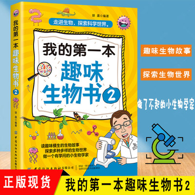 我的第一本趣味生物书2青少年6-12周岁儿童科普百科全书人文知识常识课外阅读读物畅销书籍游戏中的科学十万个为什么幼儿科普书籍