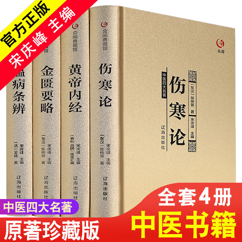 【精装】4册中医四大名著全套伤寒论张仲景正版金匮要略黄帝内经全集