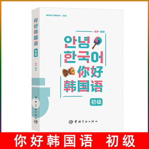 正版书籍你好韩国语初级