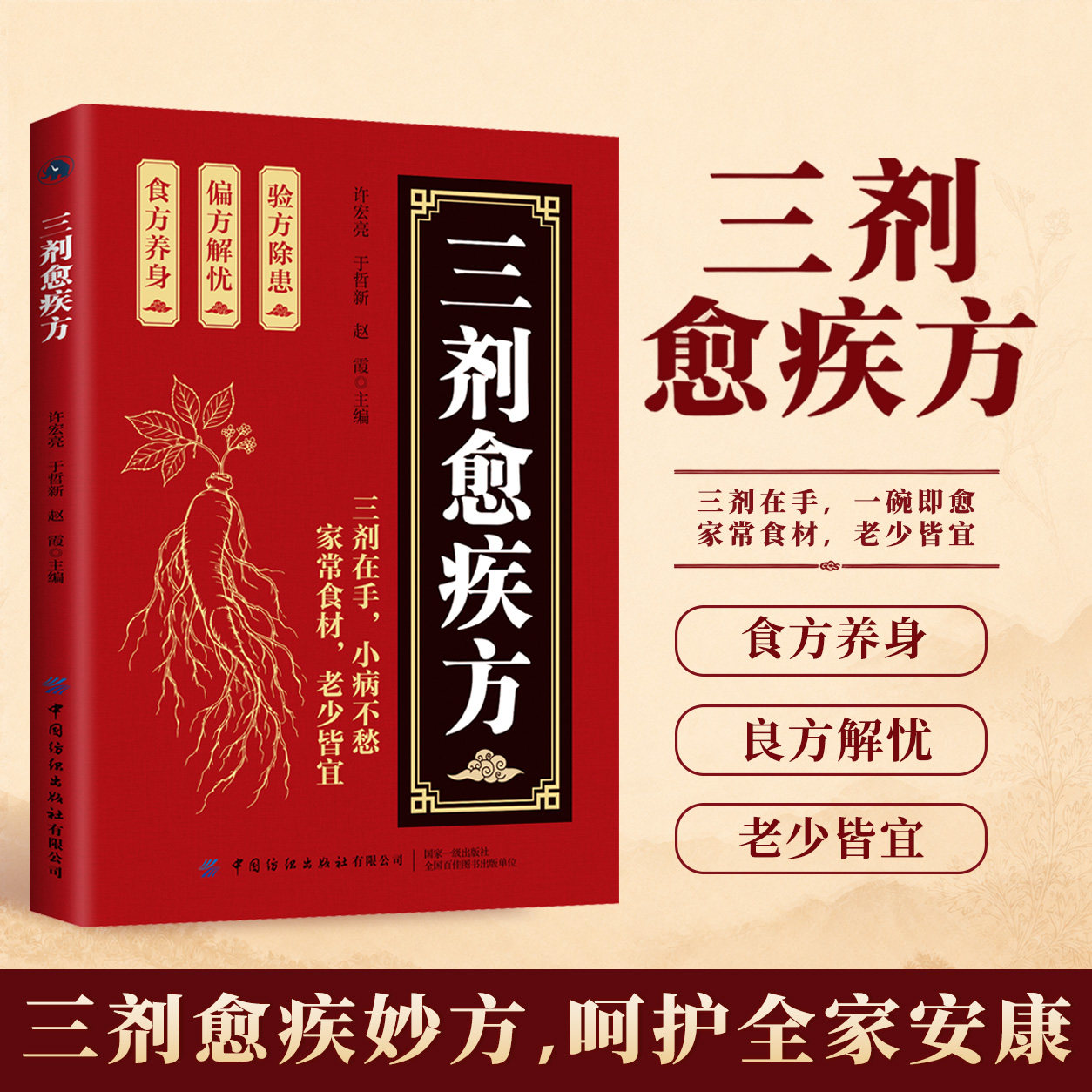 【抖音同款】三剂愈疾方 中医养生大系生活常备良方标本兼治健康无忧中华国学传世经典中医智慧药典方剂食疗良简单实用方养生书籍