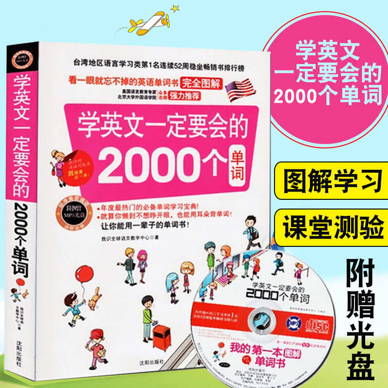 正版学英文一定要会的2000个单词附赠光盘英语零基础入门自学初中英语单词记背神器英语词汇速记大全零起点学习英语单词3500词汇