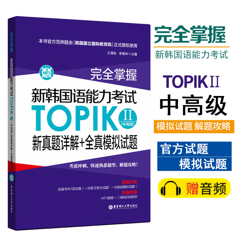 正版完全掌握韩语topik中高级新真题详解+全真模拟试题新韩国语能力考试入门TOPIK2中高级韩国语考试韩语学习韩语韩语topik练习题