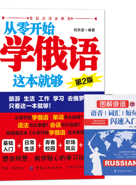 正版 从零开始学俄语这本就够 实用俄语入门自学教材 俄语单词学习 自学俄语教材单词是 零基础俄语学习 俄语书籍