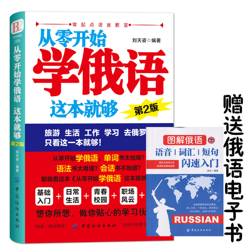 正版从零开始学俄语这本就够实用俄语入门自学教材俄语单词学习自学俄语教材单词是零基础俄语学习俄语书籍