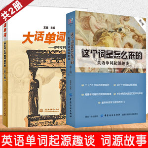 正版全2册这个词是怎么来的+大话单词英语单词起源趣谈英语单词快速记忆法英语单词3500词汇英语单词大全英语词根词缀初高中单词书