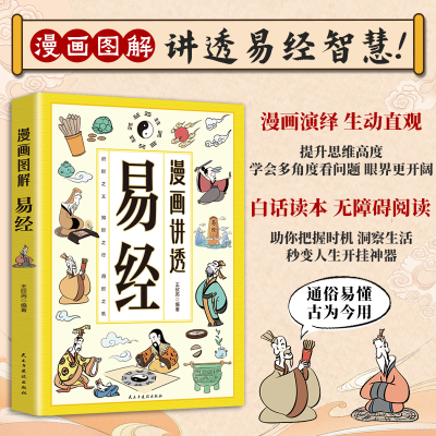漫画图解讲透易经智慧
