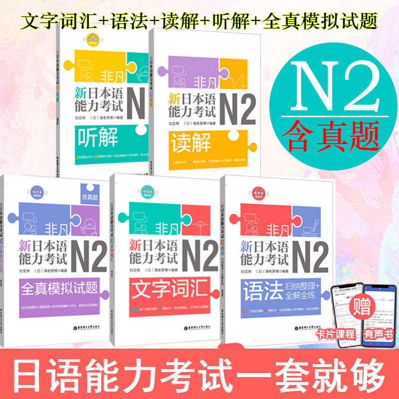 官方正版非凡日语N2新日本语能力考试n2文字词汇+语法+听解+读解+全真模拟试题(含真题)日语教材人教版标准日本语入门自学刘文照
