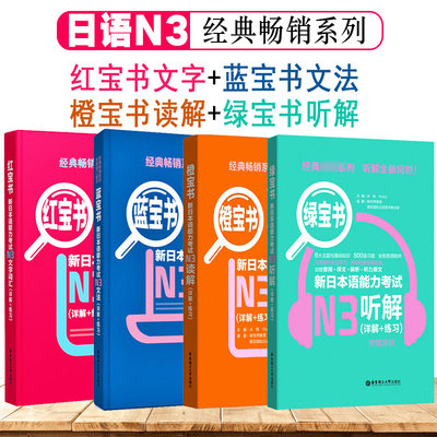 日语n3新日本语能力考试N3蓝宝书文法红宝书文字词汇橙宝书读解绿宝书听解日语书籍入门自学单词语法听力阅读理解新标准日本语初级