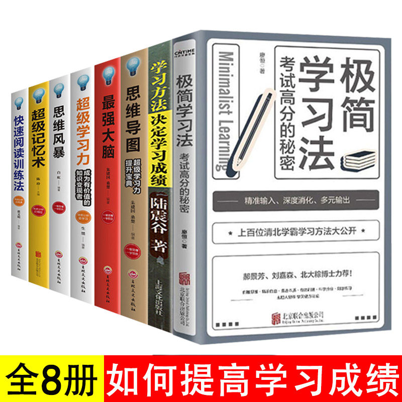 全8册极简学习法考试高分的秘密+学习方法决定学习成绩+图解思维导图大脑超级高效学习学习方法大公开力思维风暴超级记忆术