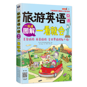 正版图解旅游英语口语一看就会旅游英语口语大全自学英语口语书籍旅行英语应急口语入门出国国旅游英语口语旅游英语书籍