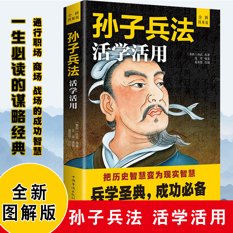 孙子兵法活学活用全新图解版兵学圣典成功*备孙子兵法正版全套36计原版兵书原著译注全解军事武器书籍政治书籍兵书战策战斗指挥