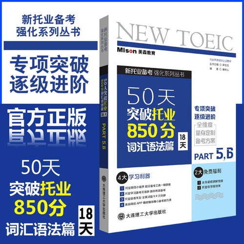 50天突破托业850分词汇语法18天